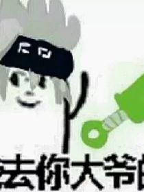 凹凸众人看大冰山的日常