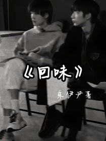 文轩：回味