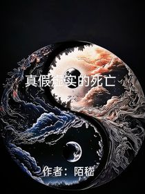 真假虚实的死亡