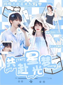 TNT：共赴星光梦