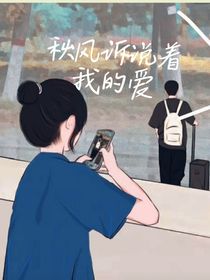 秋風(fēng)訴說(shuō)著我的愛