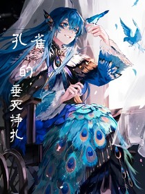 孔雀的垂死挣扎