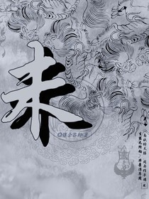 盗笔：未