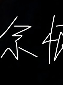 余生的爱恨