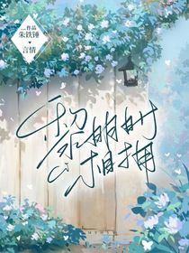 黎明时相拥
