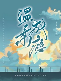 溫柔成癮
