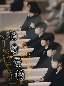 TNT：拍卖爱情