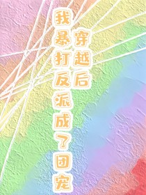 穿越后我暴打反派成了團寵