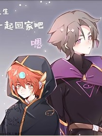 暗开：我是来救你的