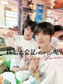 蘇朱：我怎么會是omega？