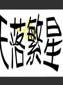 天上掉下來(lái)一個(gè)繁星
