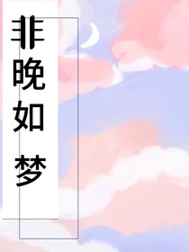 非晚如夢
