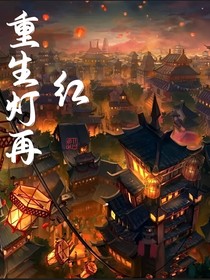 重生燈再紅