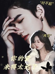 宋亞軒：你的愛來得太遲了