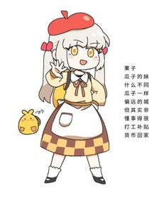 当一个历喵真爱粉穿越栗子