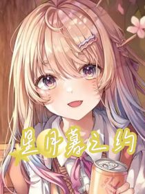 夕月暮之约