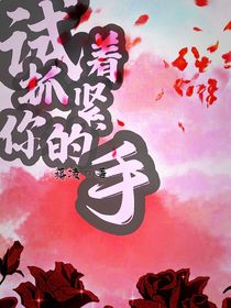 試著抓緊你的手