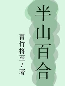 半山百合