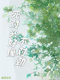 死对头好像不对劲