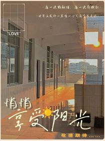 悄悄享受阳光