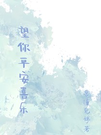 望你平安喜乐
