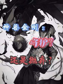 神獸金剛：守護(hù)？還是拋棄？