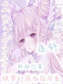 快穿：成為白月光