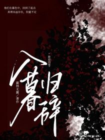 查九：入暮歸辭