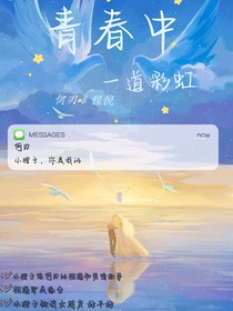 青春一道彩虹