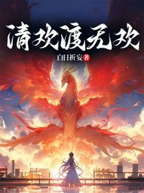 清欢渡无欢