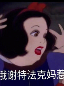 凹凸：天知道我只是條咸魚(yú)