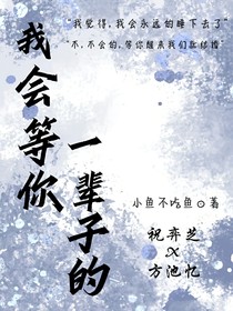 我会等你一辈子