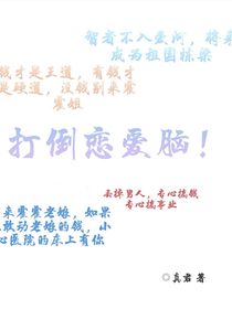 系统快穿：打倒恋爱脑