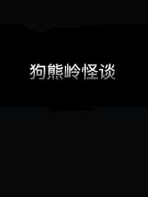 熊出没怪谈