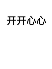 鹭山行