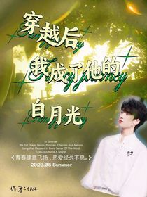 嚴浩翔：穿越后，我成了他的白月光