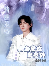 宋亞軒：男主總在出意外
