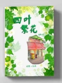 四叶繁花