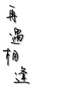 再遇相逢