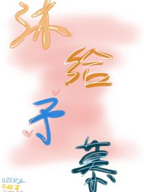 沐给予慕