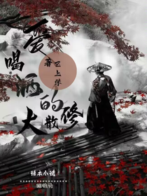 爱喝酒的大散修！