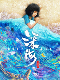 深海语录