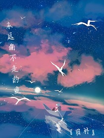 永遠(yuǎn)偷不走的愛