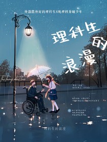 星学院洛林：理科生的浪漫