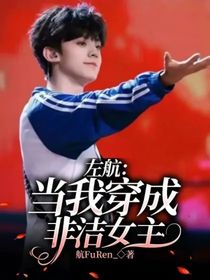 左航：當我穿成非潔女主