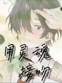 用灵魂接吻
