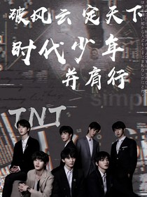 TNT：惡毒女配有點(diǎn)甜