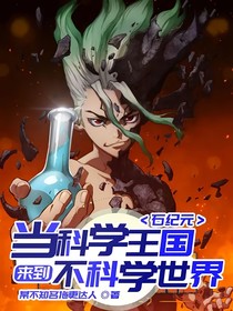 石紀元：當(dāng)科學(xué)王國來到不科學(xué)世界
