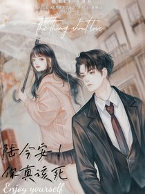 陸今安！你真該死……