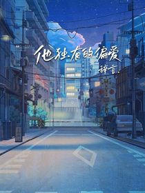他独有的偏爱……